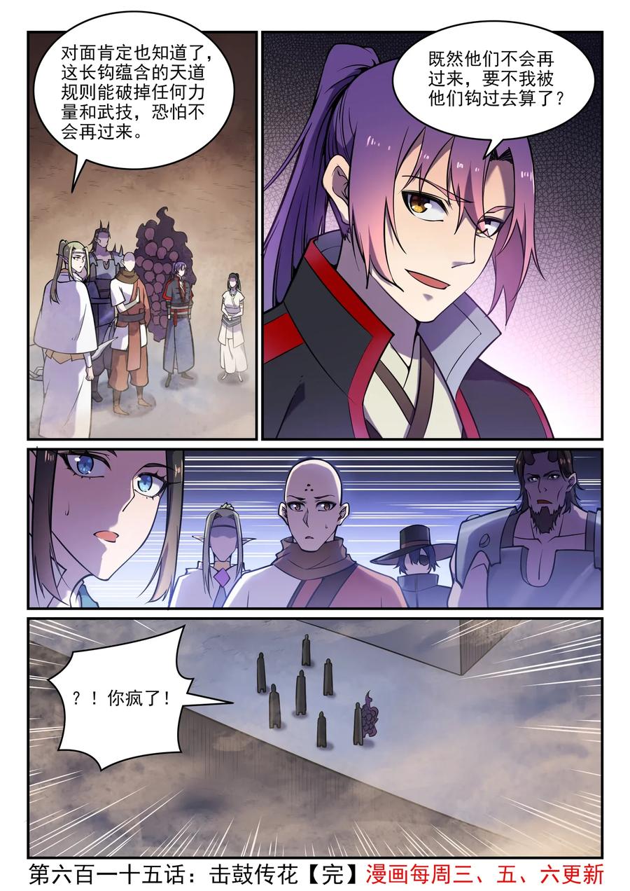 百炼成神 第615回 击鼓传花 第16页