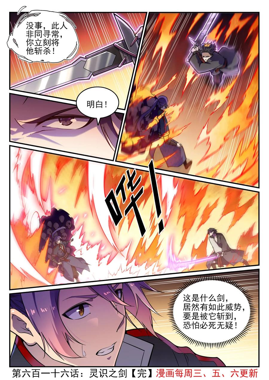百炼成神 第616回 灵识之剑 第16页