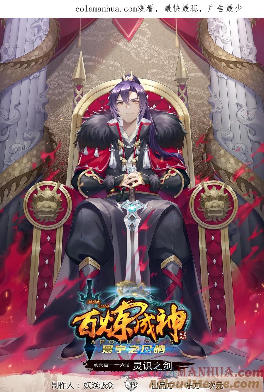 百炼成神 第616回 灵识之剑 第1页