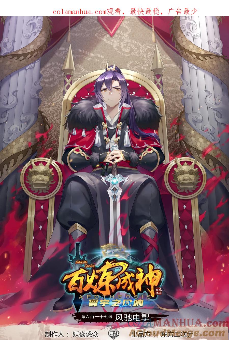 百炼成神 第617回 风驰电掣 第1页