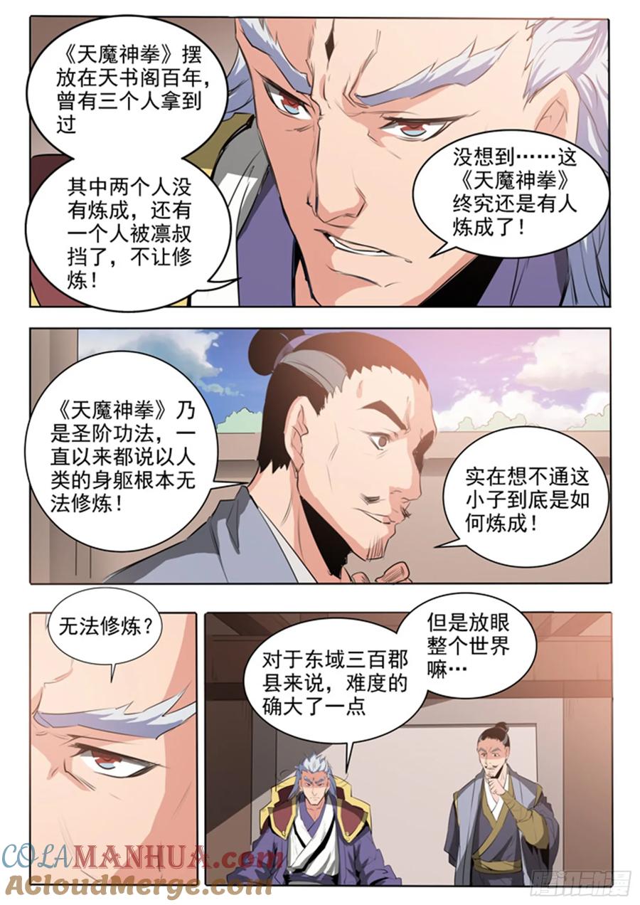 百炼成神 第60回 天魔真气 第17页