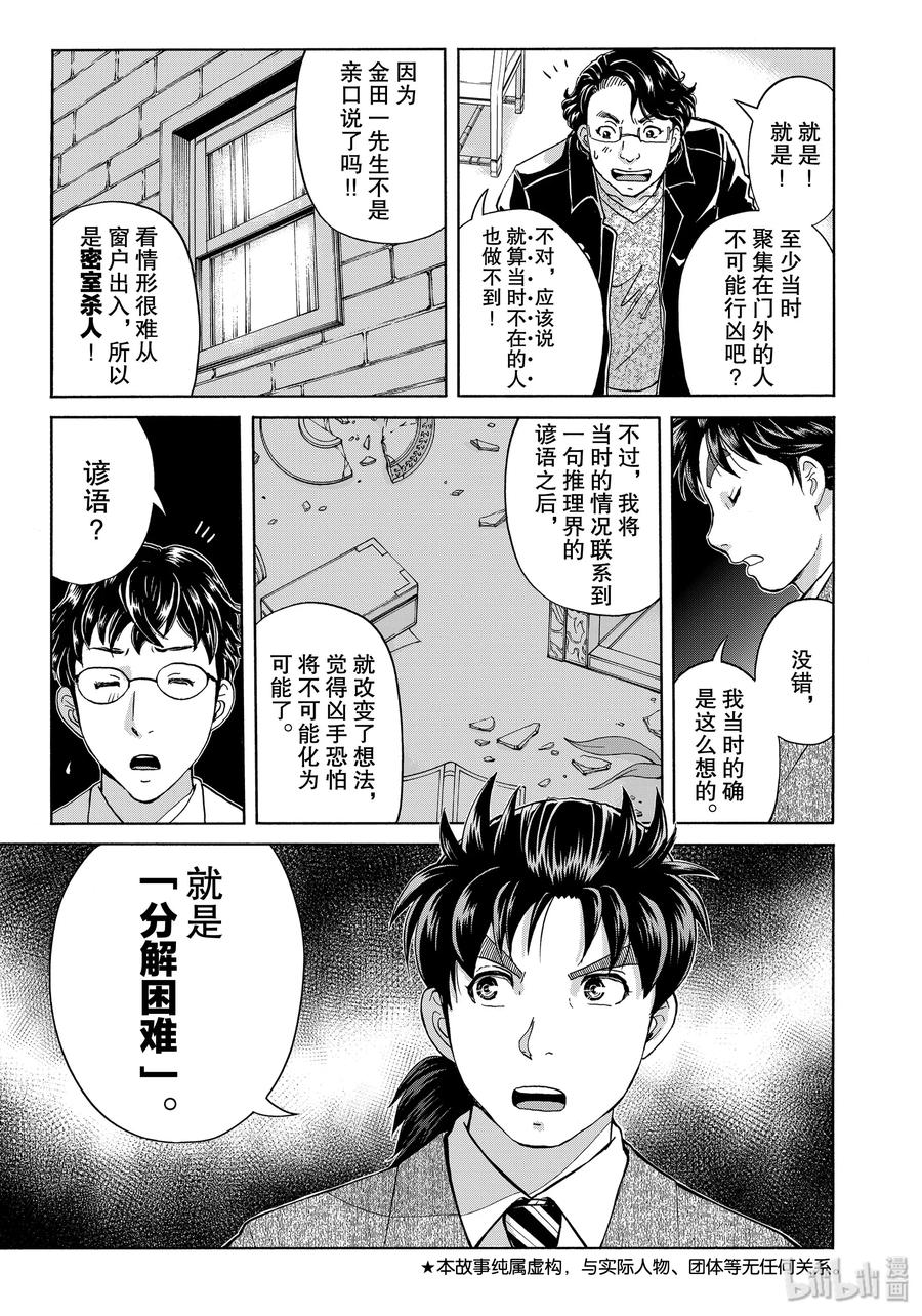 金田一37岁事件簿 - 63 分解困难 - 第3张图