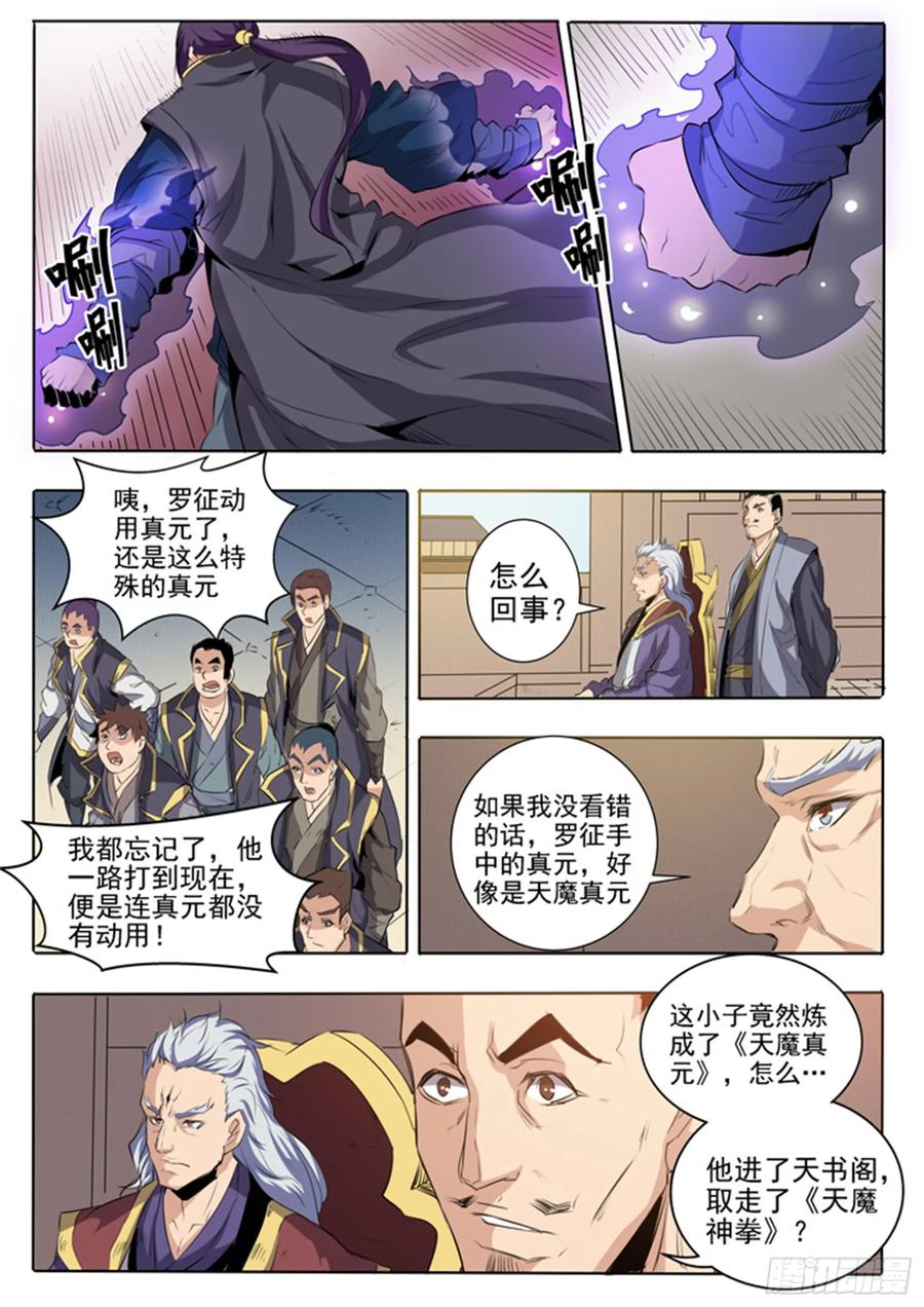 百炼成神 第60回 天魔真气 第16页