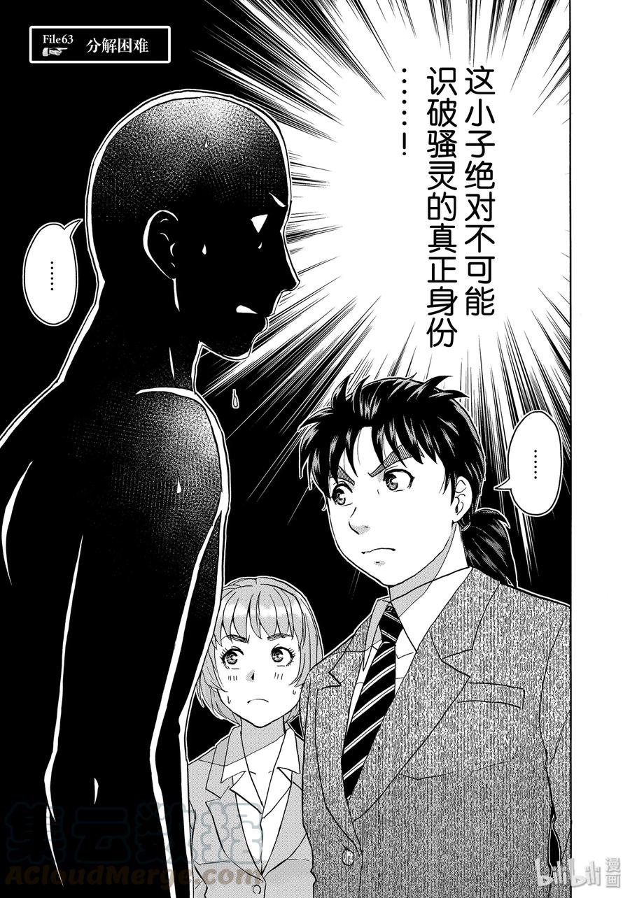 金田一37岁事件簿 - 63 分解困难 - 第1张图