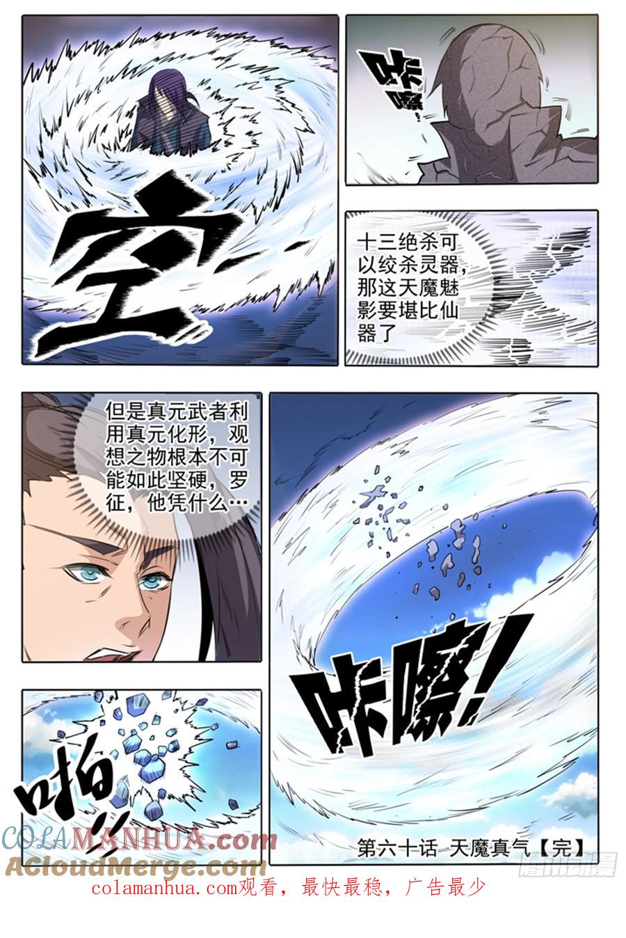 百炼成神 第60回 天魔真气 第21页