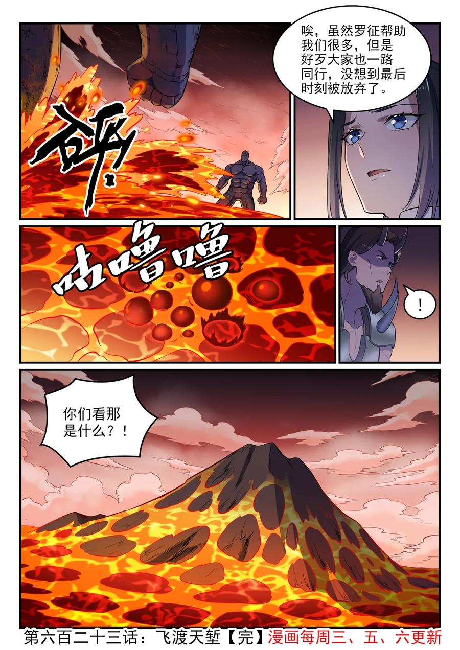 百炼成神 第623回 飞渡天堑 第16页