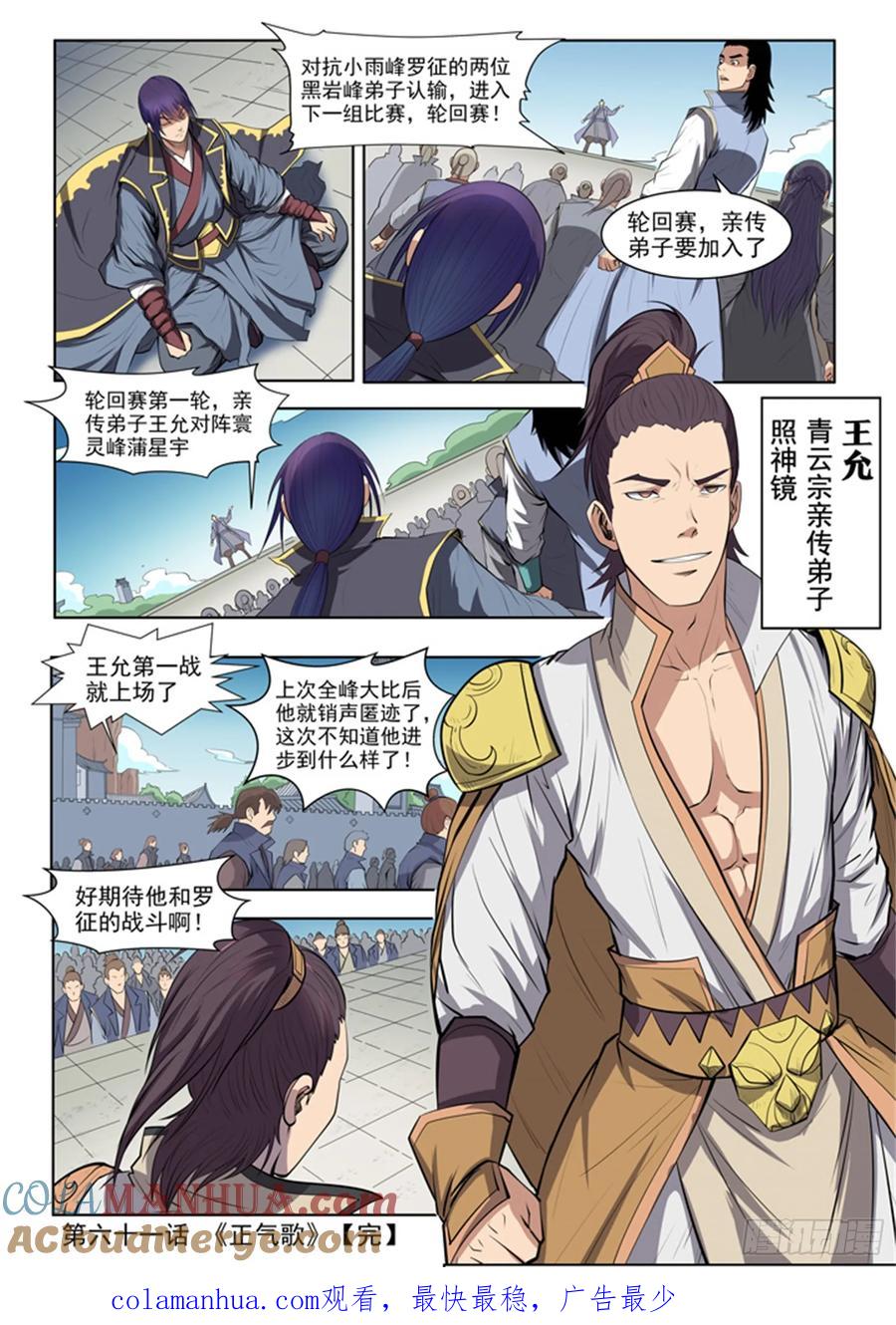 百炼成神 第61回 正气歌 第21页