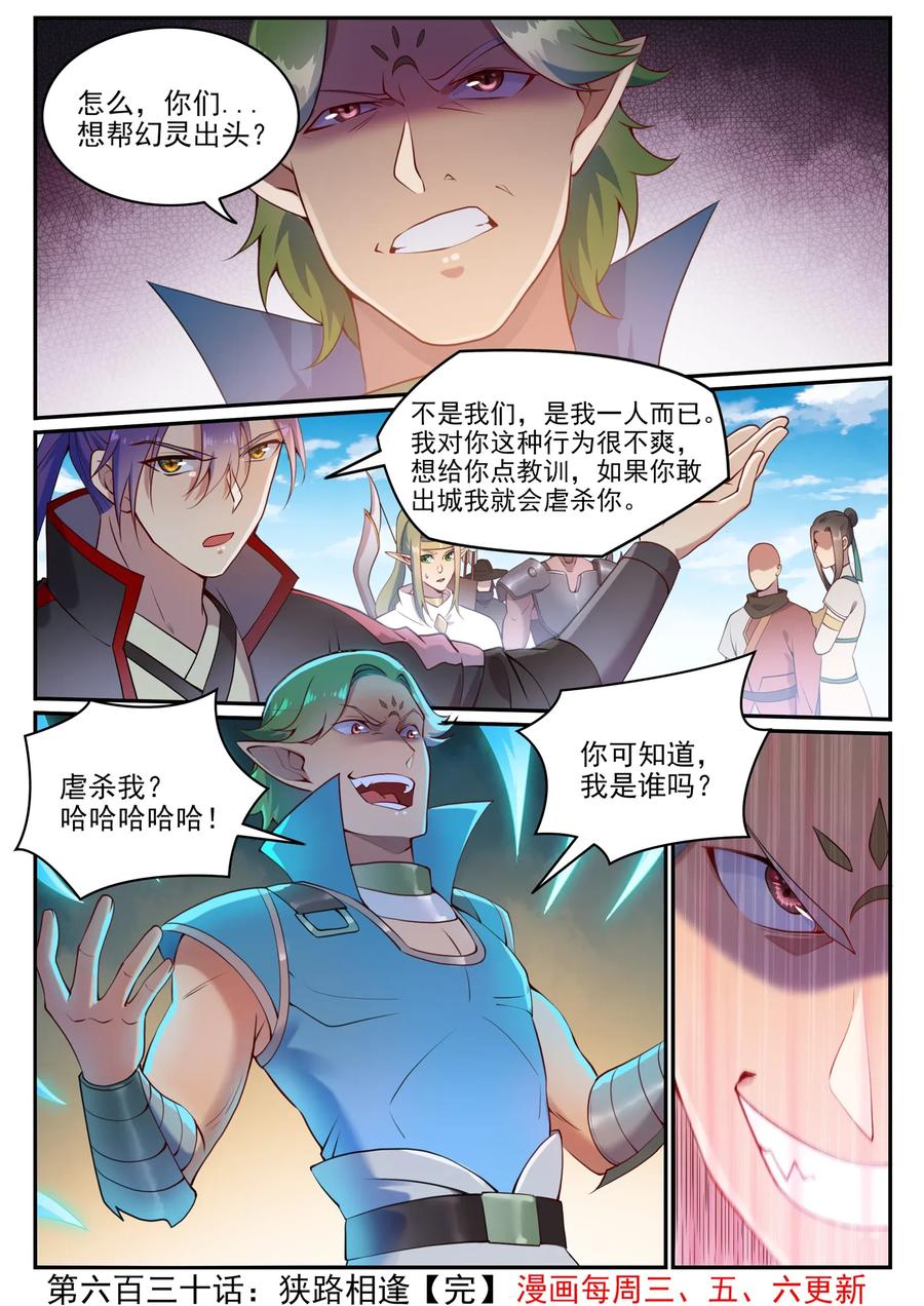 百炼成神 第630回 狭路相逢 第16页