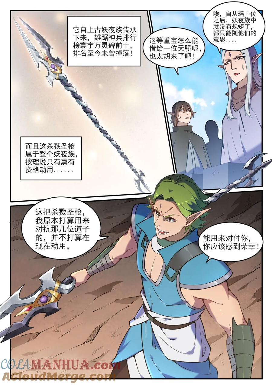 百炼成神 第631回 杀戮圣枪 第11页