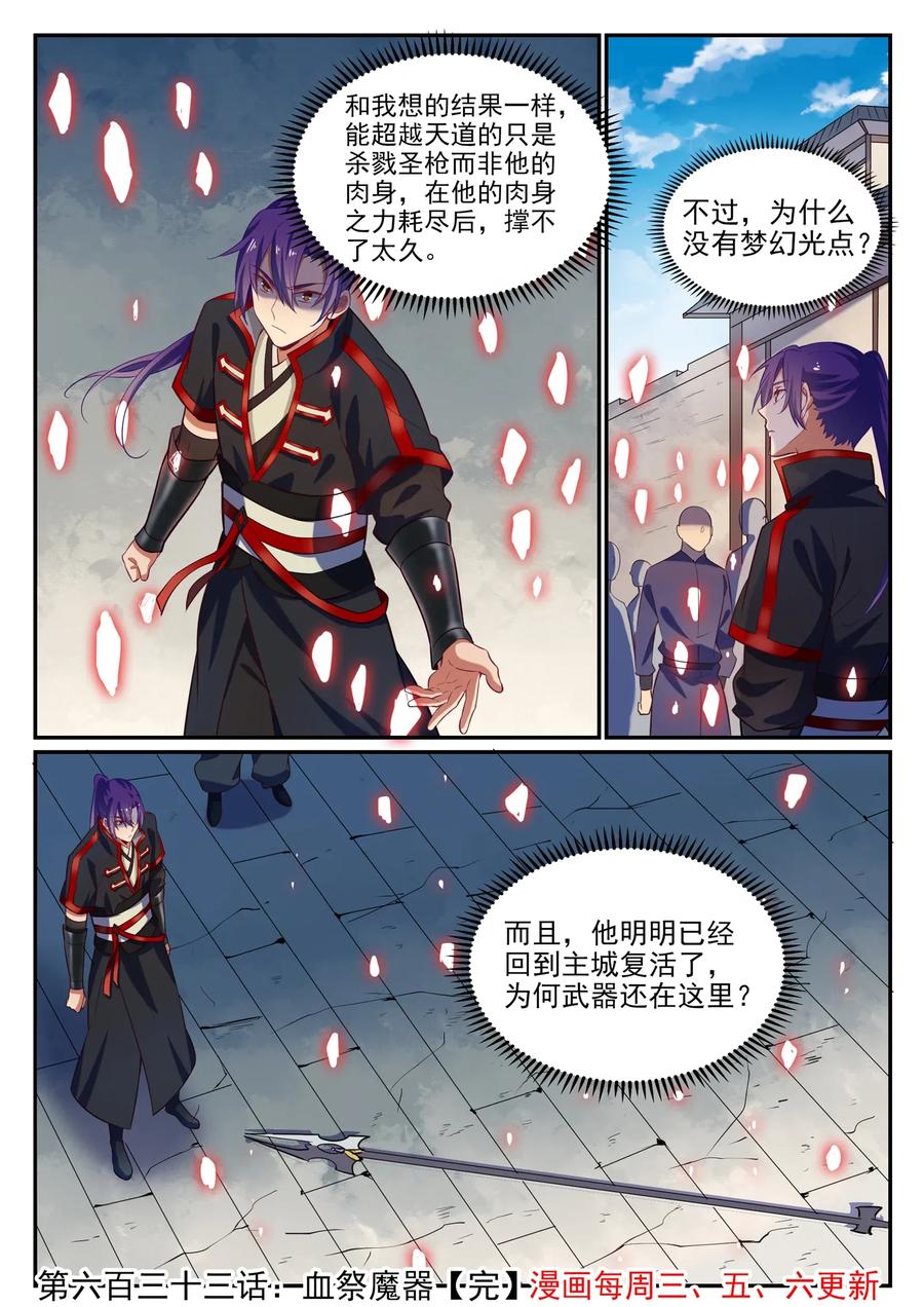 百炼成神 第633回 血祭魔器 第16页