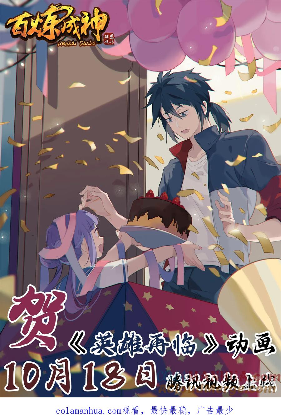 百炼成神 第635回 日暮途穷 第17页