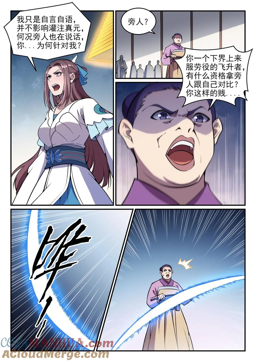 百炼成神 第636回 青眼有加 第11页