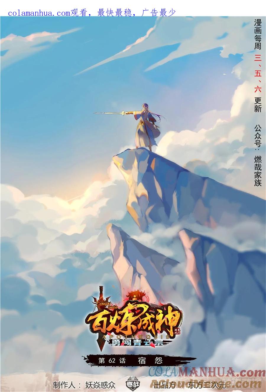 百炼成神 第62回 今非昔比 第1页