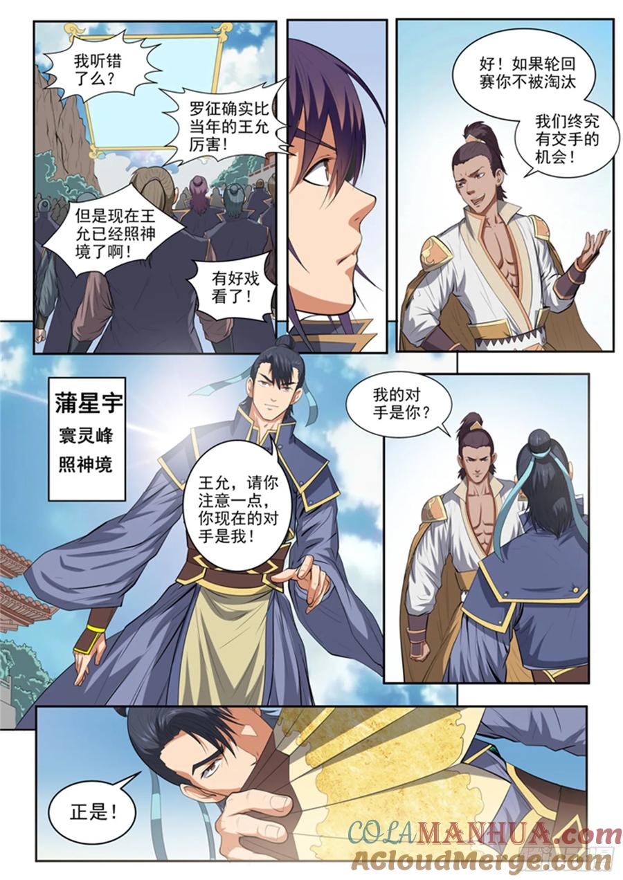 百炼成神 第62回 今非昔比 第3页
