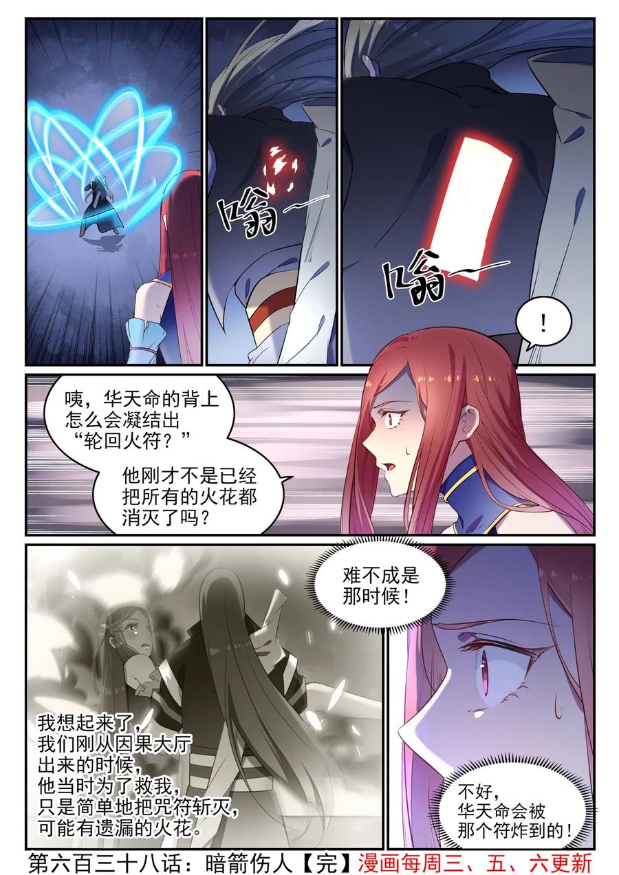 百炼成神 第638回 暗箭伤人 第16页