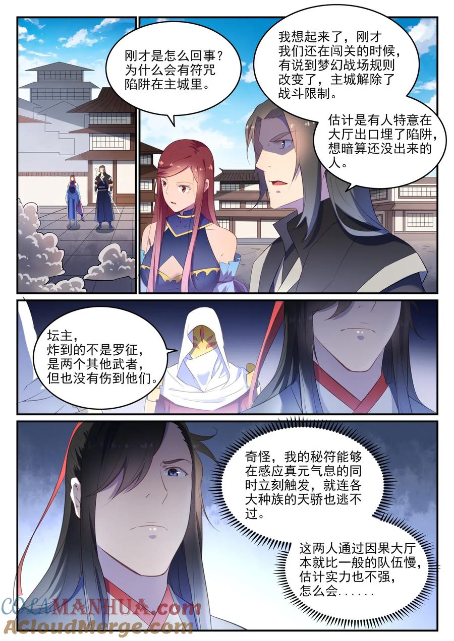 百炼成神 第638回 暗箭伤人 第7页