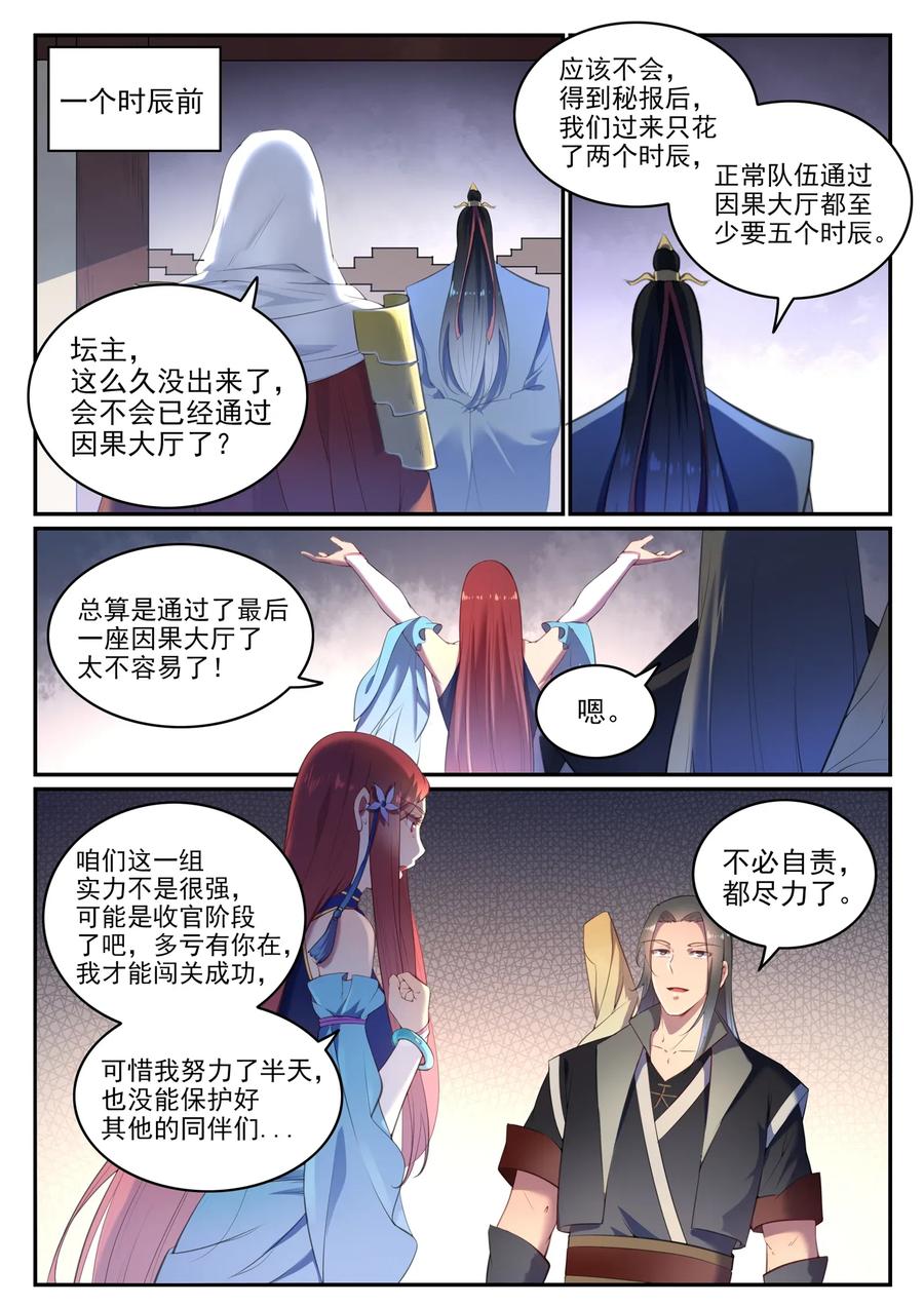 百炼成神 第638回 暗箭伤人 第2页