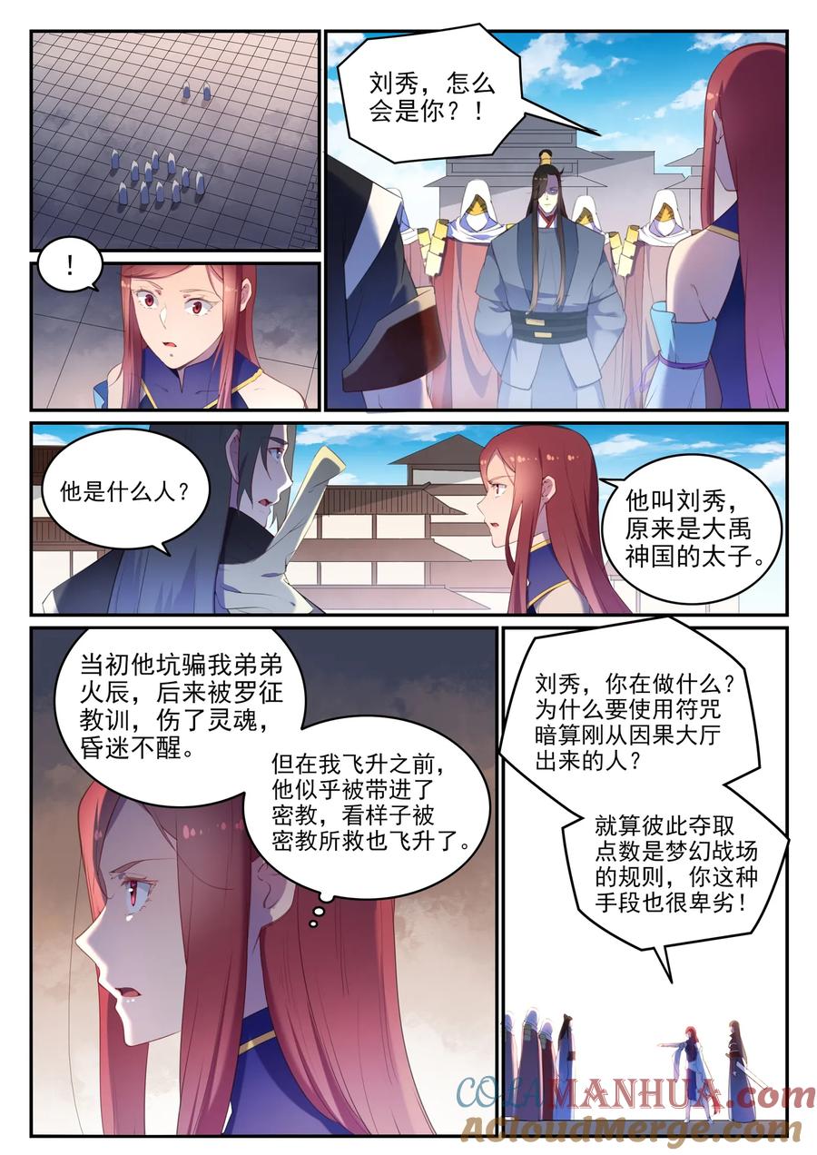 百炼成神 第638回 暗箭伤人 第9页