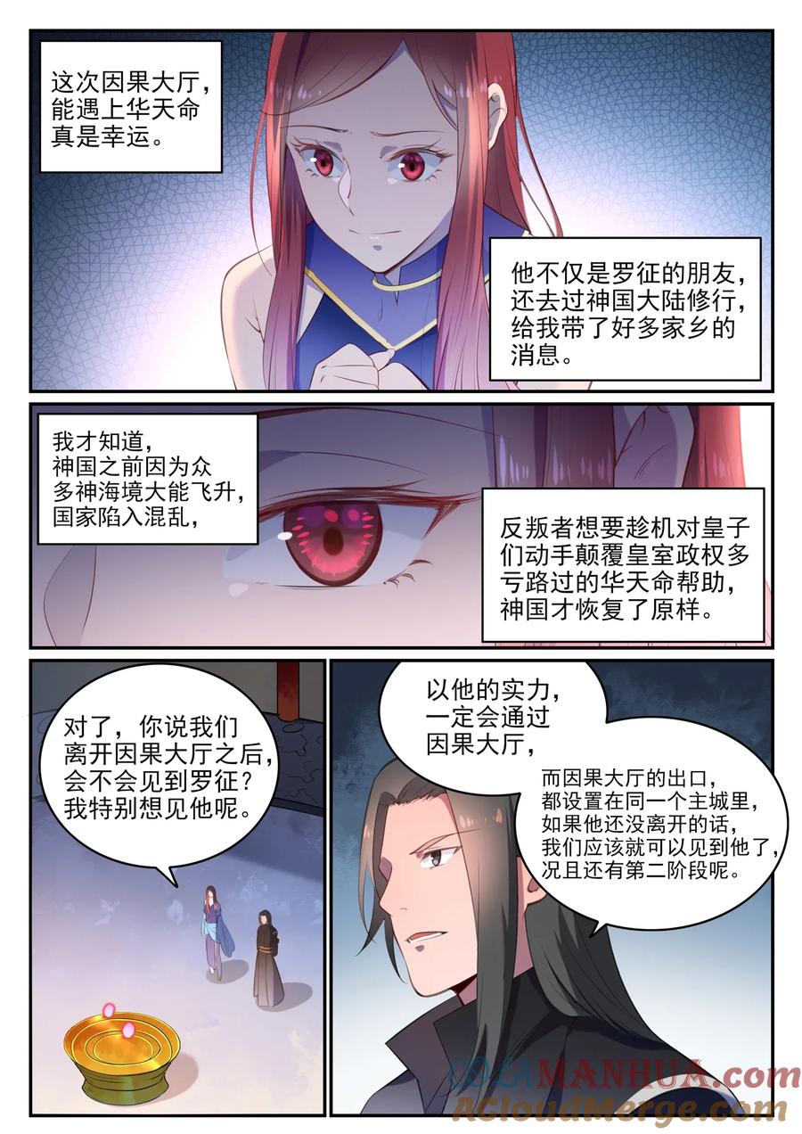 百炼成神 第638回 暗箭伤人 第3页