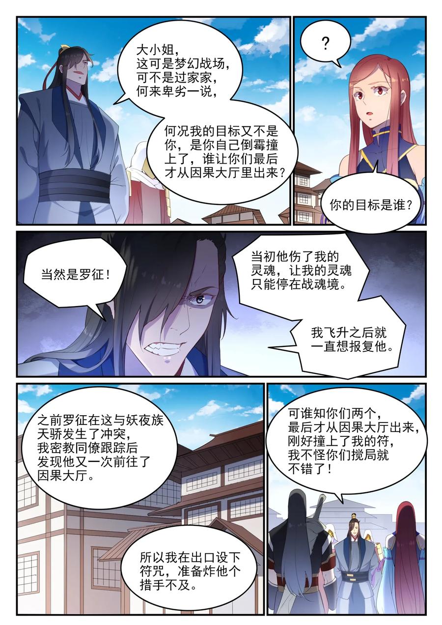 百炼成神 第638回 暗箭伤人 第10页