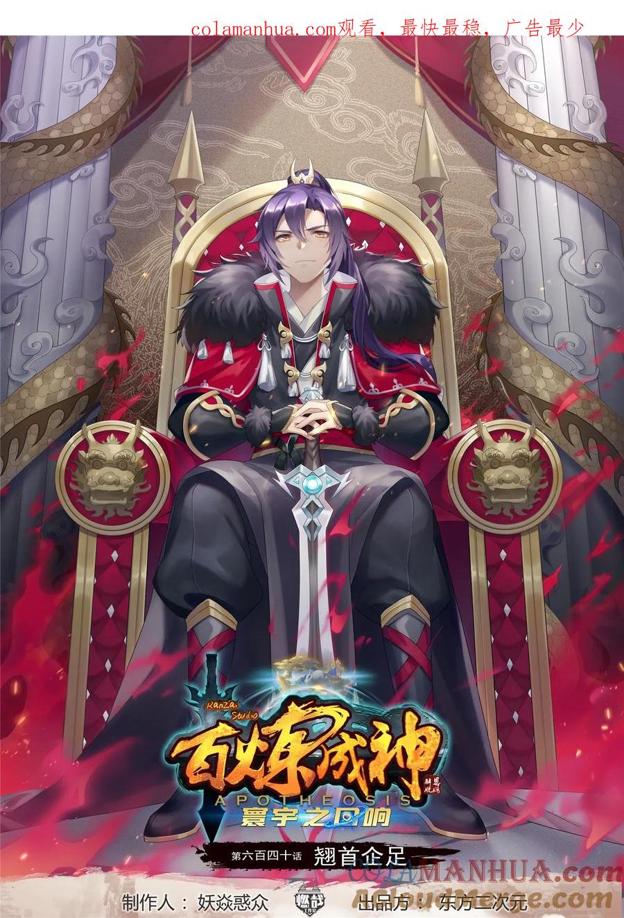 百炼成神 第640回 翘首企足 第1页