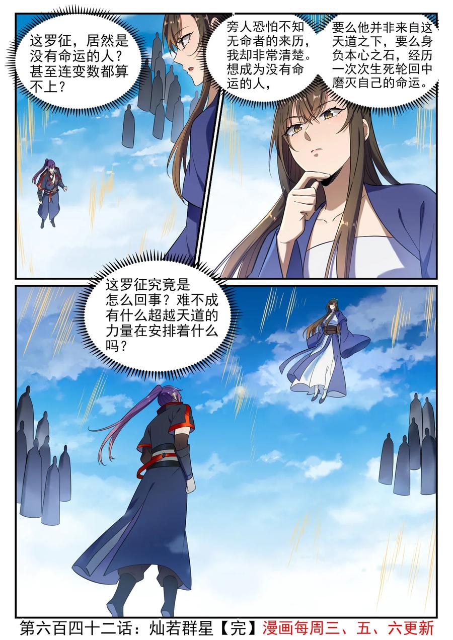 百炼成神 第642回 灿若群星 第16页