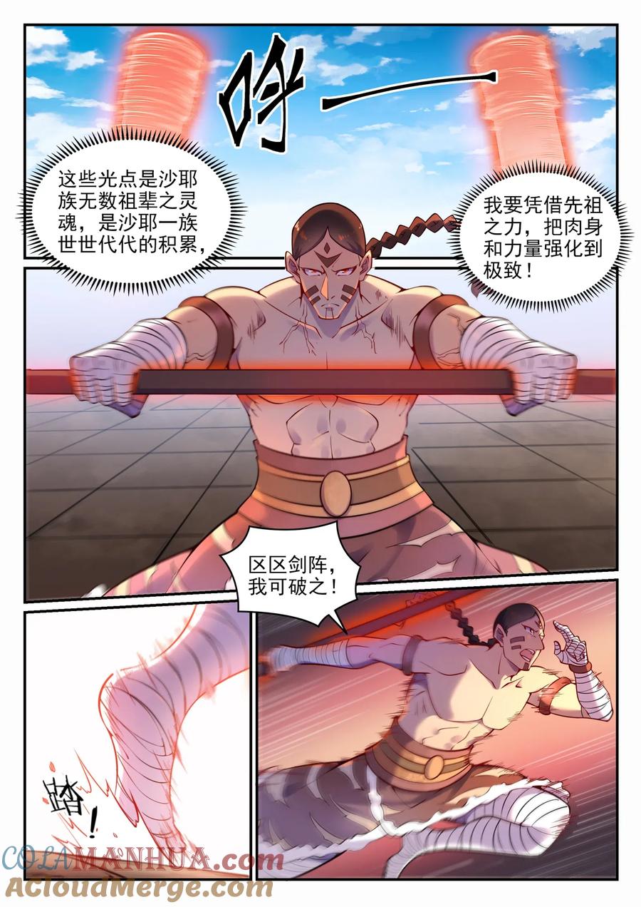 百炼成神 第644回 小紫河剑阵 第5页
