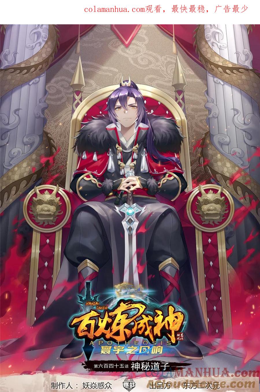 百炼成神 第645回 神秘道子 第1页