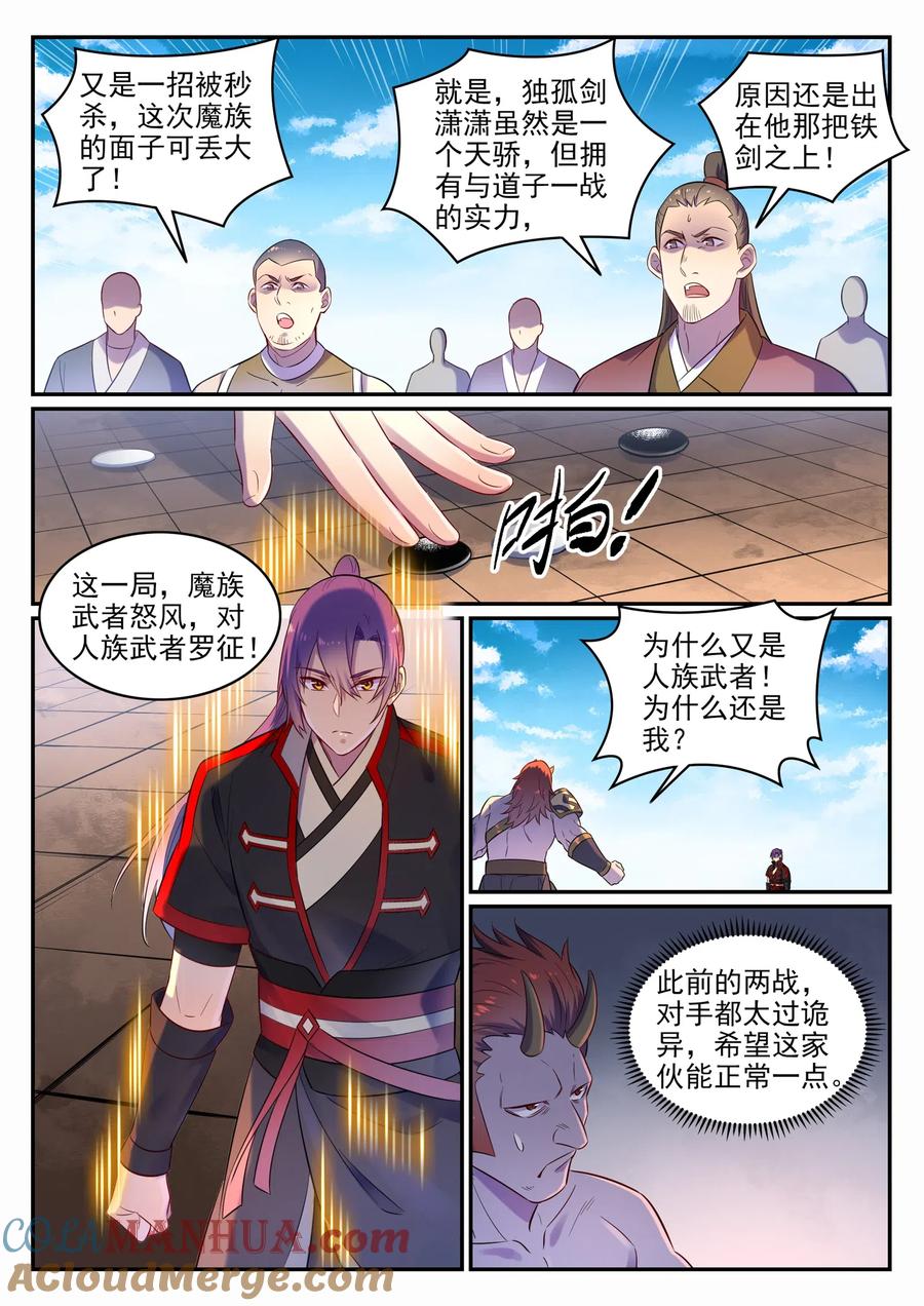百炼成神 第645回 神秘道子 第3页