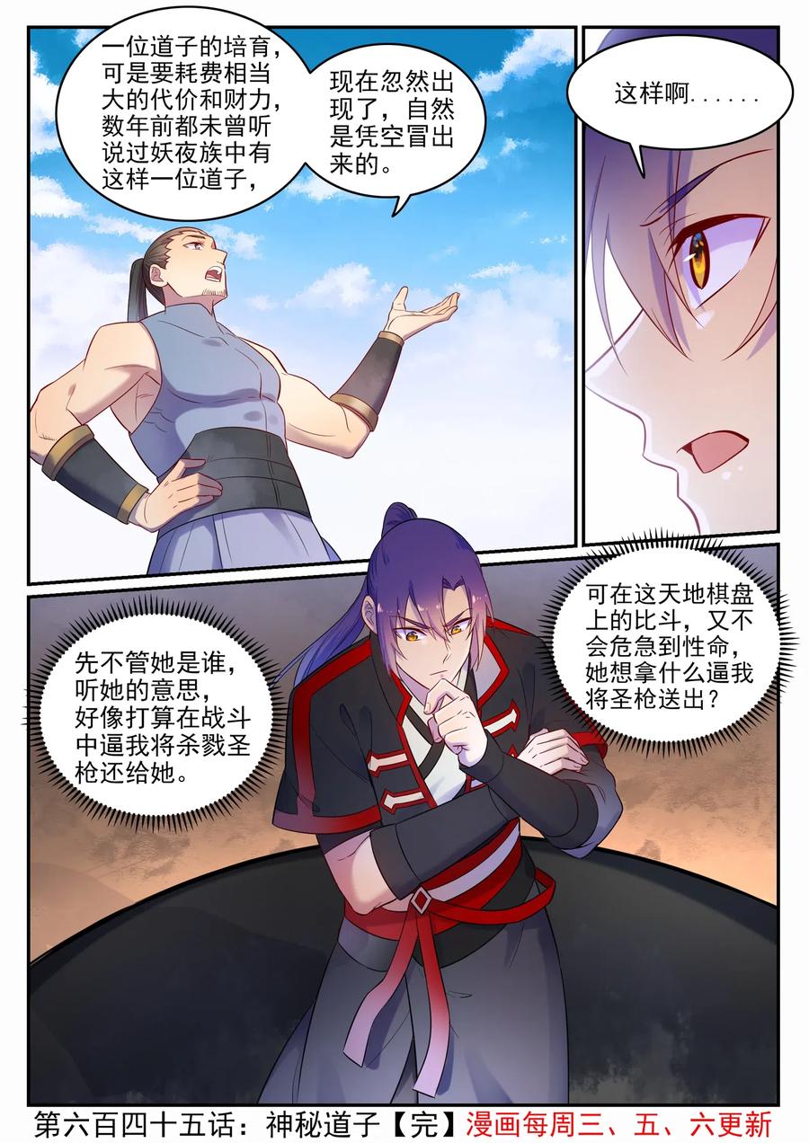 百炼成神 第645回 神秘道子 第16页