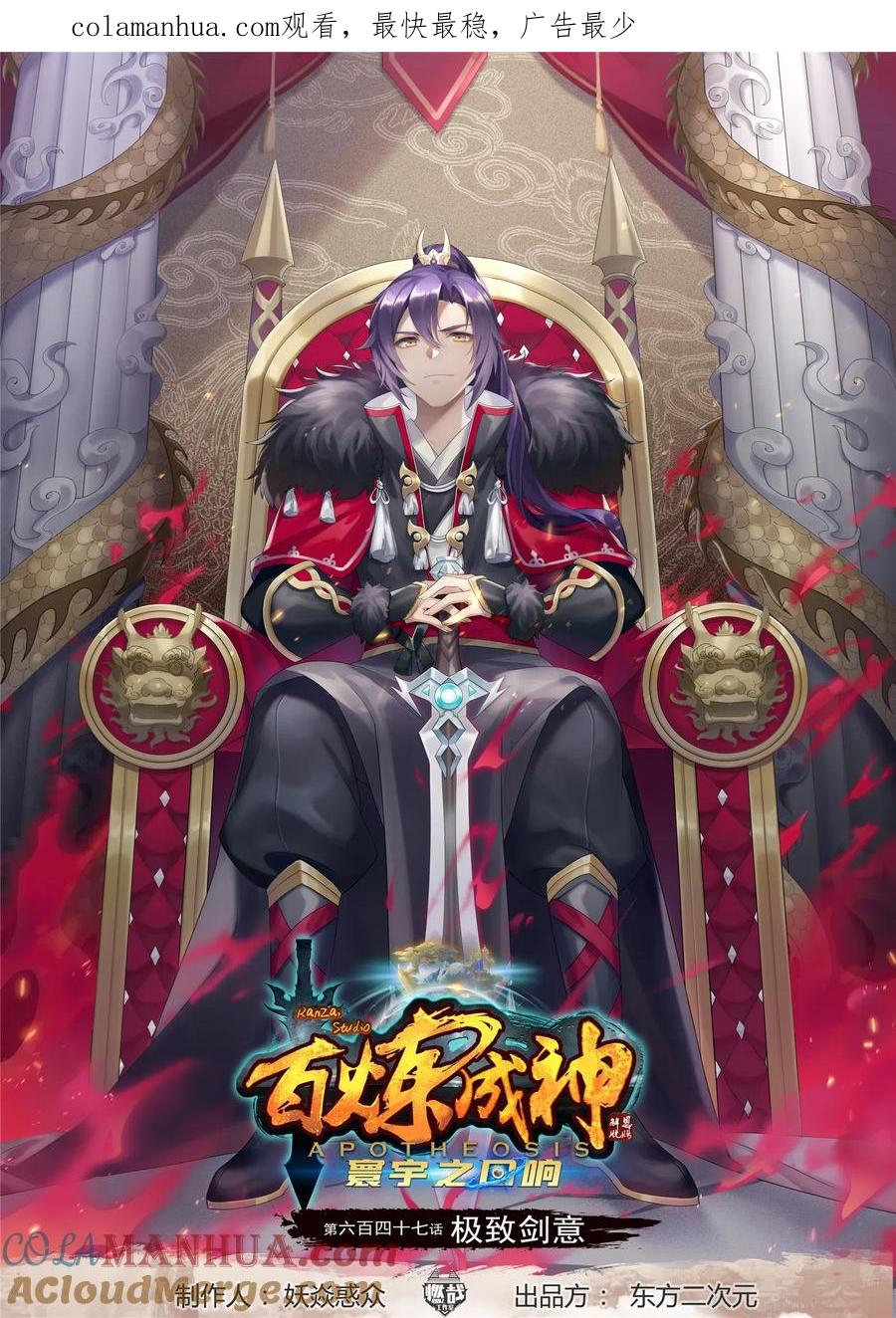 百炼成神 第647回 极致剑意 第1页