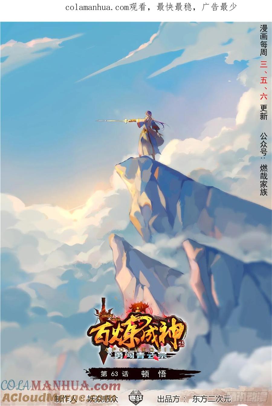 百炼成神 第63回 顿悟 第1页