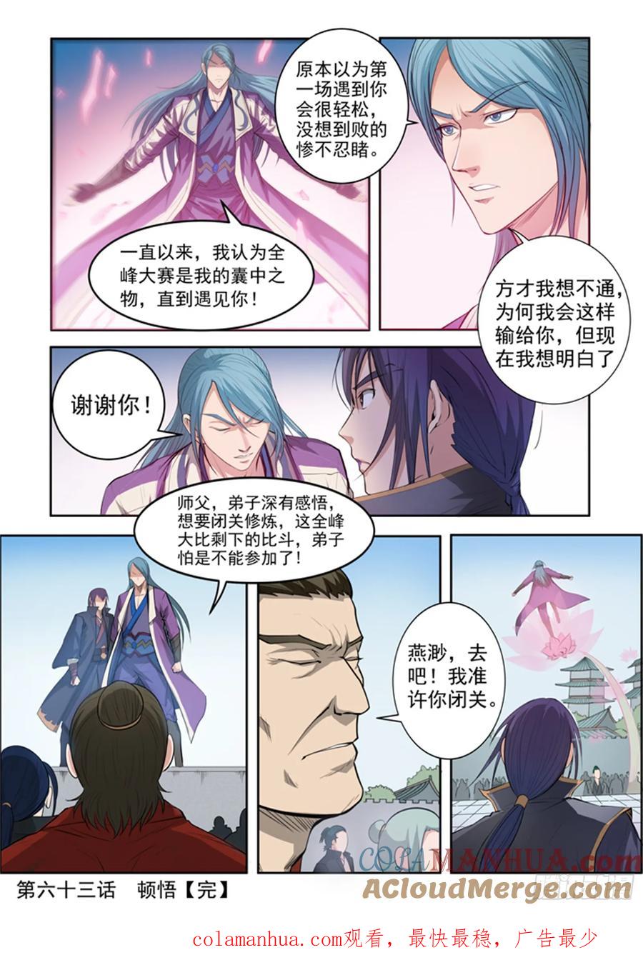 百炼成神 第63回 顿悟 第21页