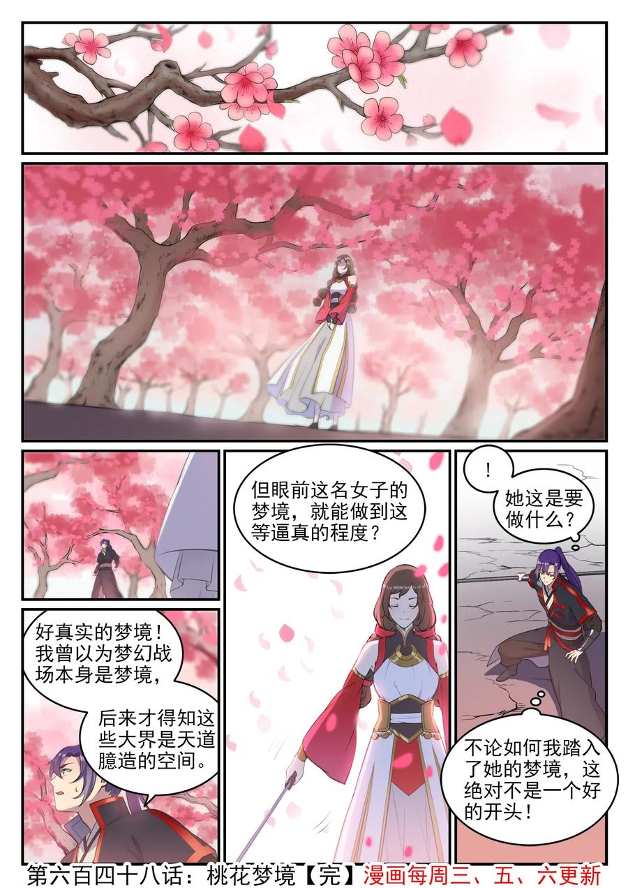 百炼成神 第648回 桃花梦境 第16页