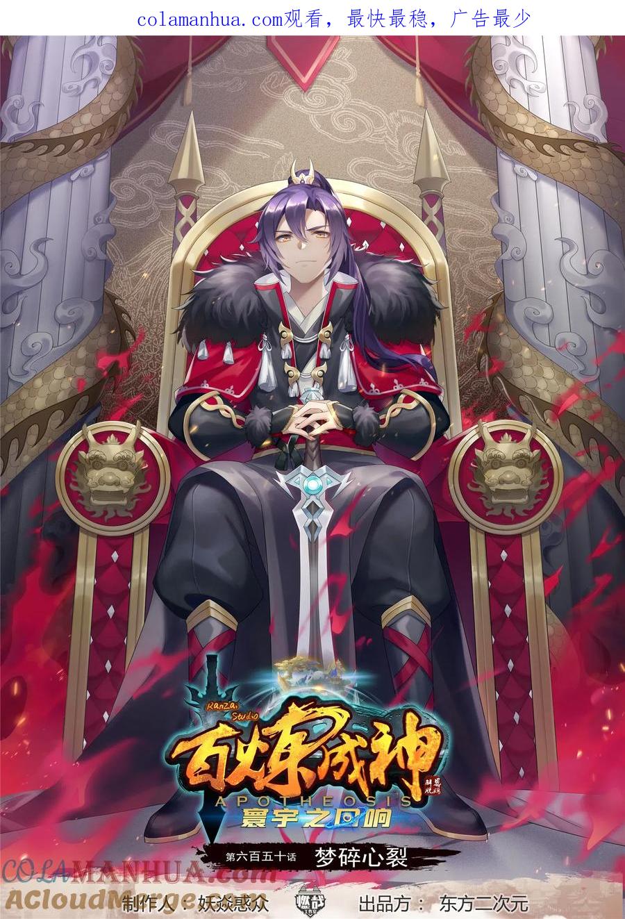 百炼成神 第650回 梦碎心裂 第1页