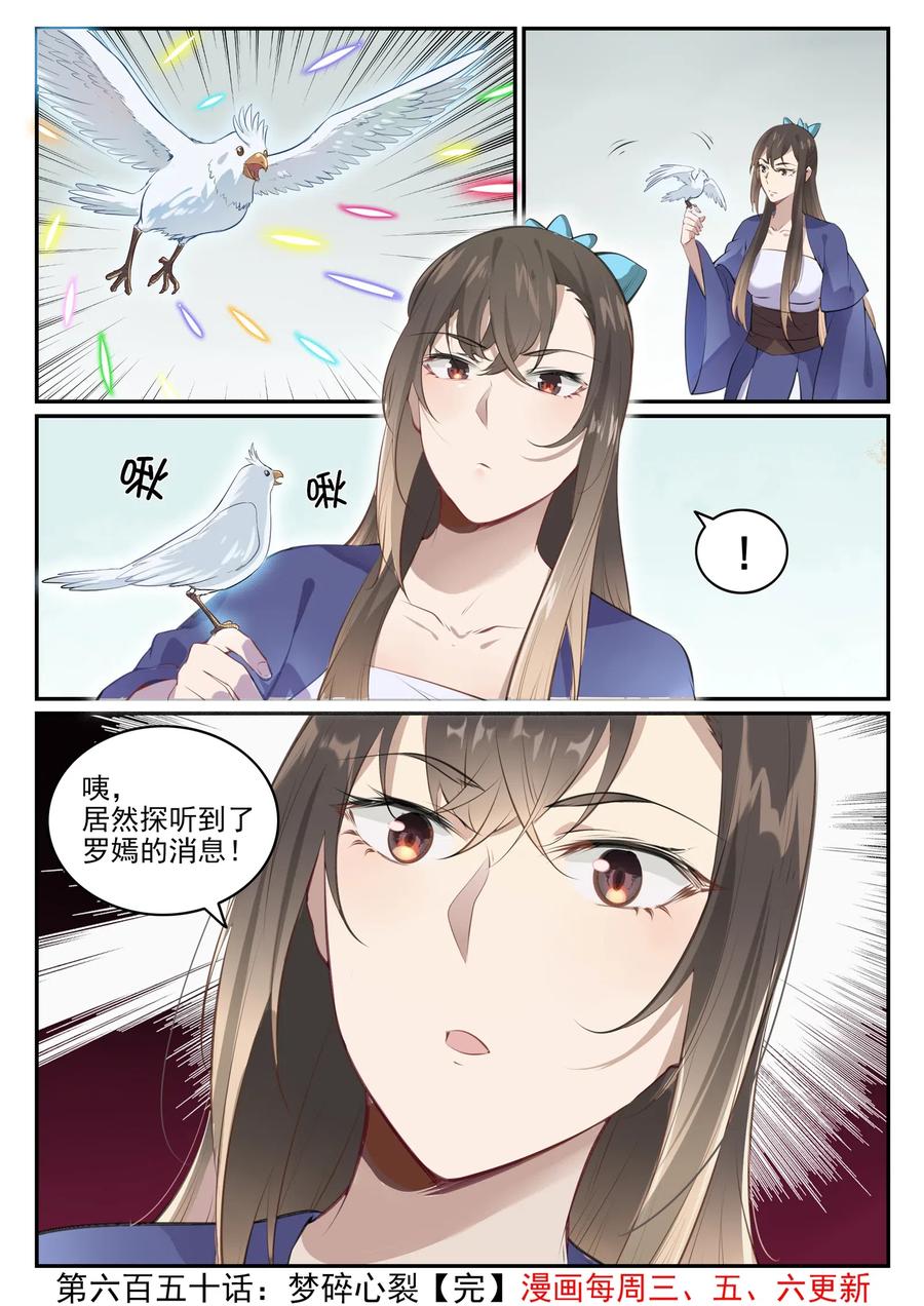 百炼成神 第650回 梦碎心裂 第16页