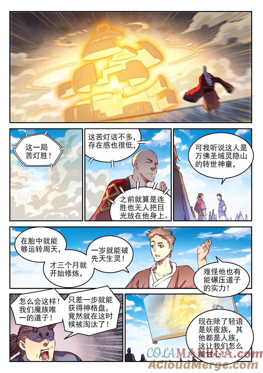 百炼成神 第653回 混沌至宝 第5页