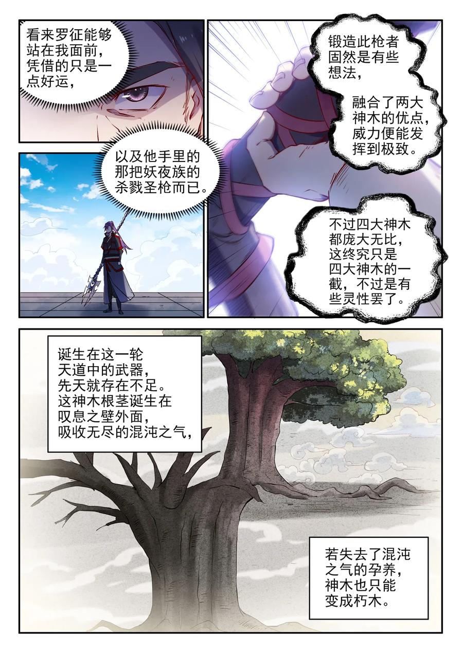 百炼成神 第653回 混沌至宝 第8页