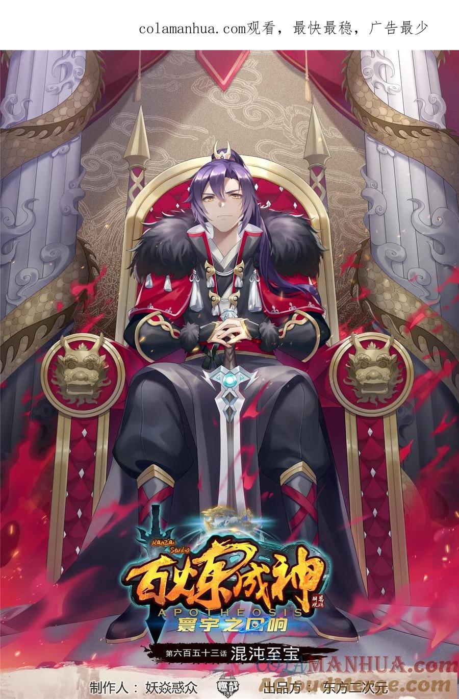 百炼成神 第653回 混沌至宝 第1页