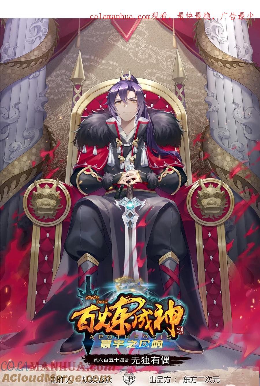 百炼成神 第654回 无独有偶 第1页