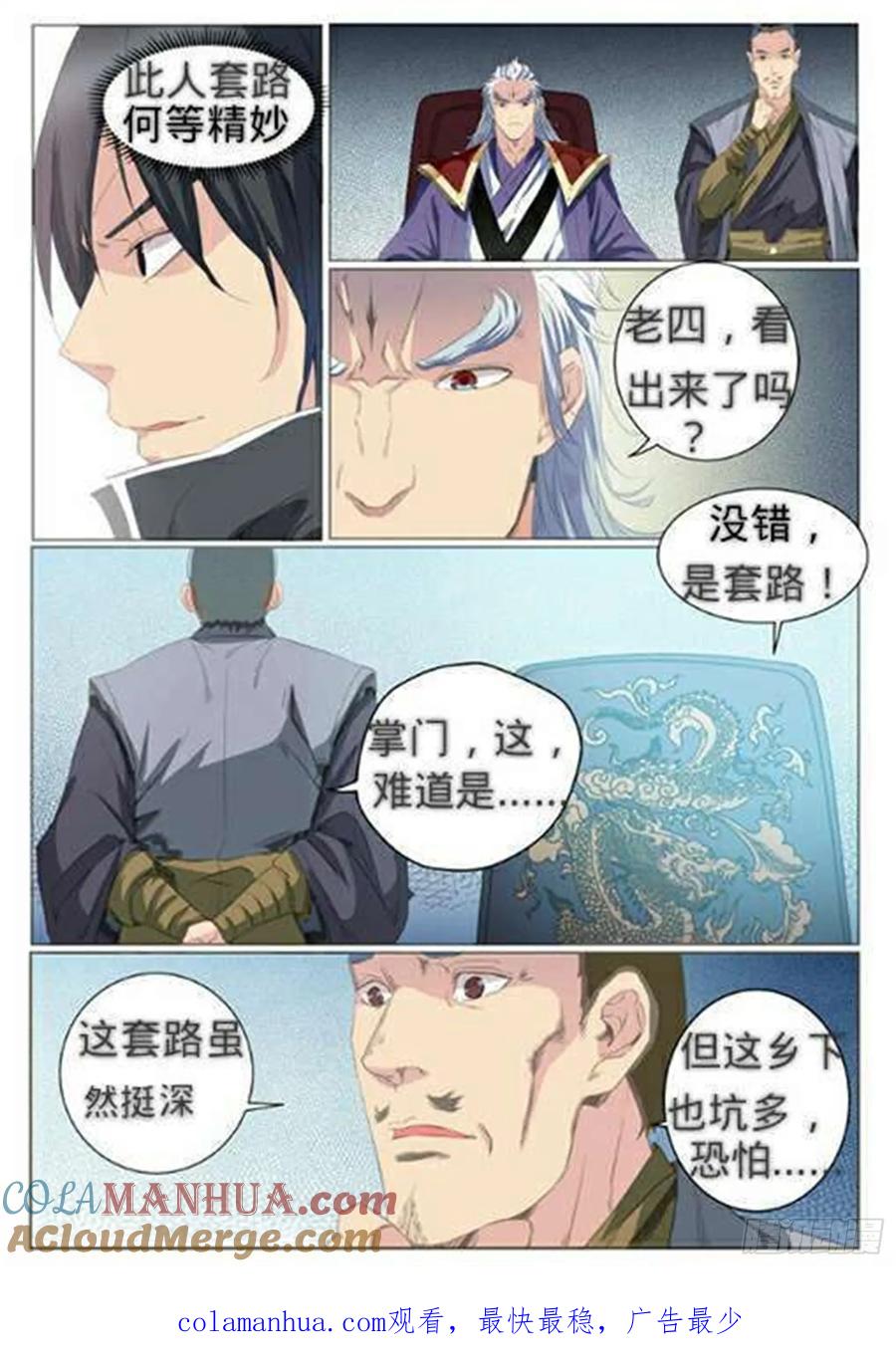百炼成神 第64回 暗藏杀机 第27页