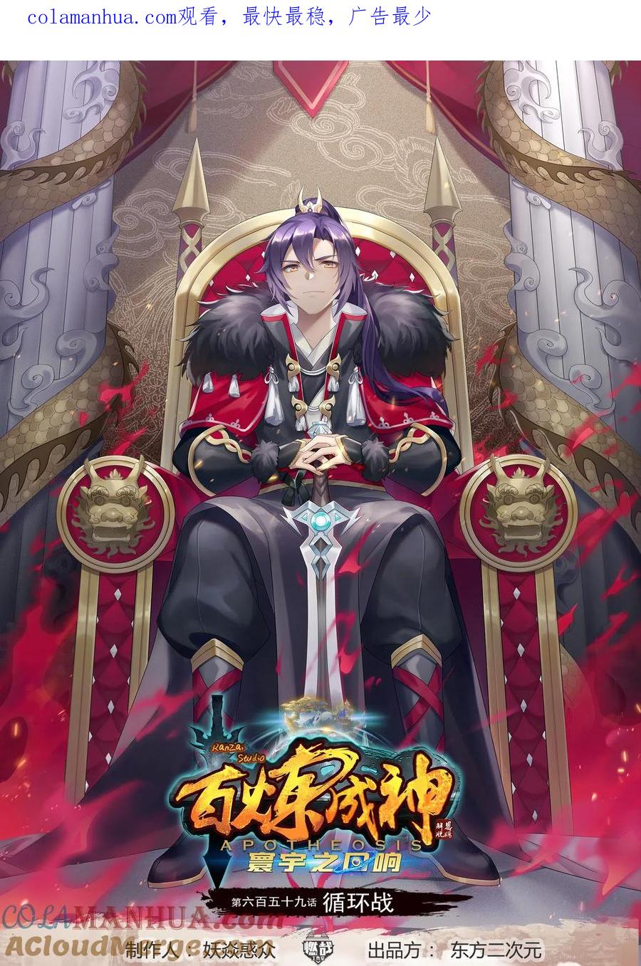 百炼成神 第659回 循环战 第1页
