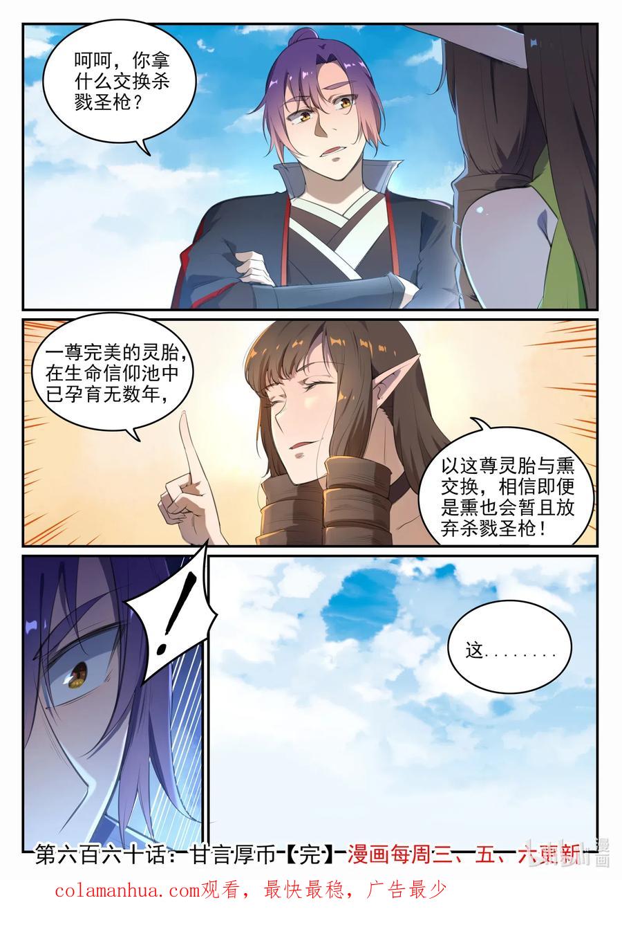 百炼成神 第660回 甘言厚币 第16页