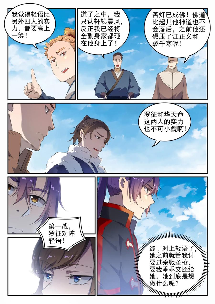 百炼成神 第660回 甘言厚币 第14页