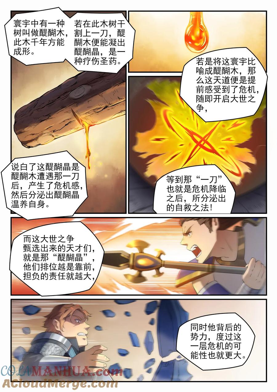 百炼成神 第660回 甘言厚币 第11页