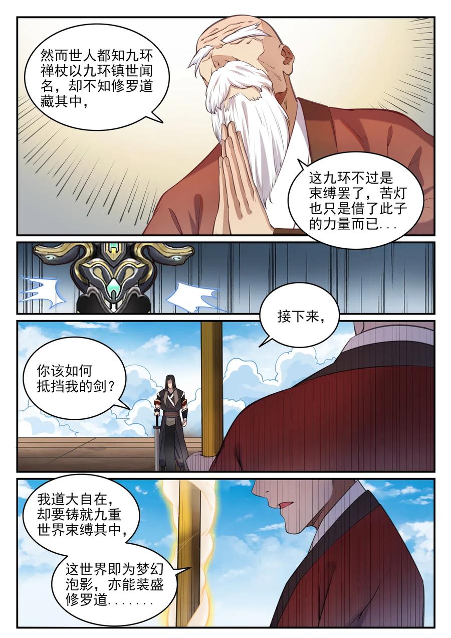 百炼成神 第667回 修罗蝉杖 第12页