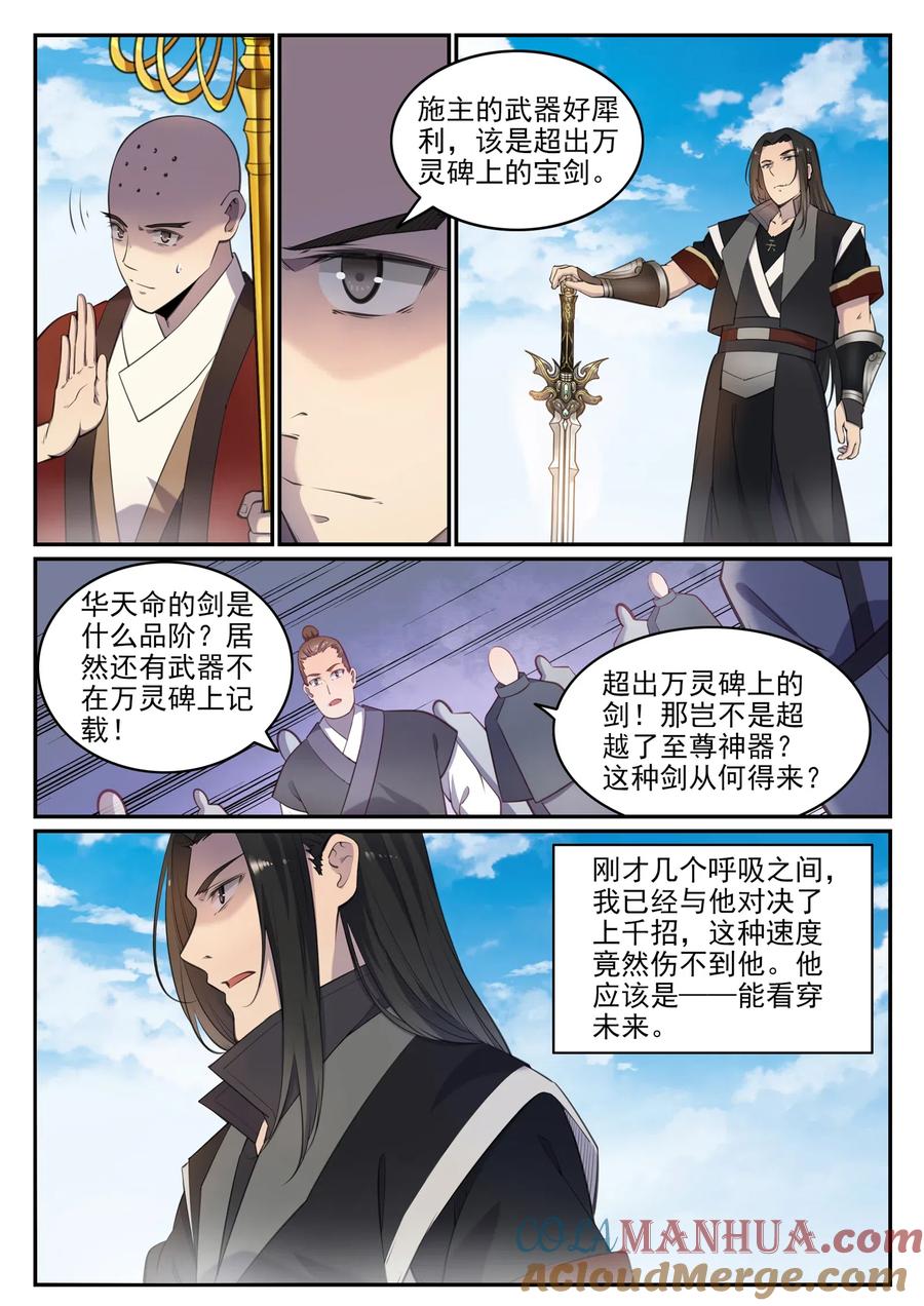 百炼成神 第667回 修罗蝉杖 第7页