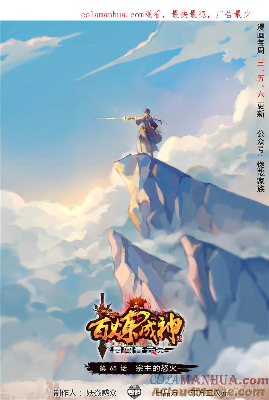百炼成神 第65回 宗主的怒火 第1页