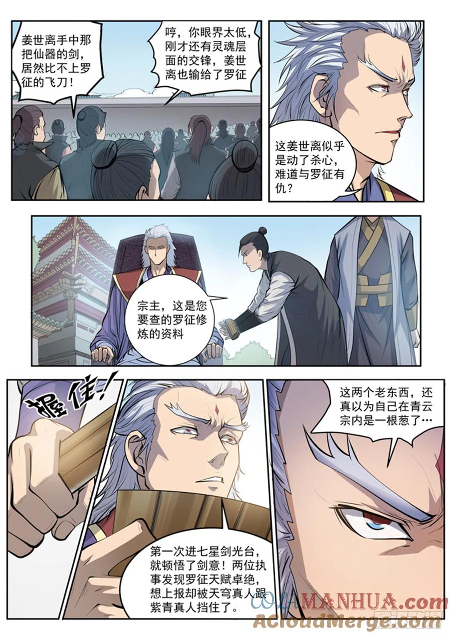 百炼成神 第65回 宗主的怒火 第7页