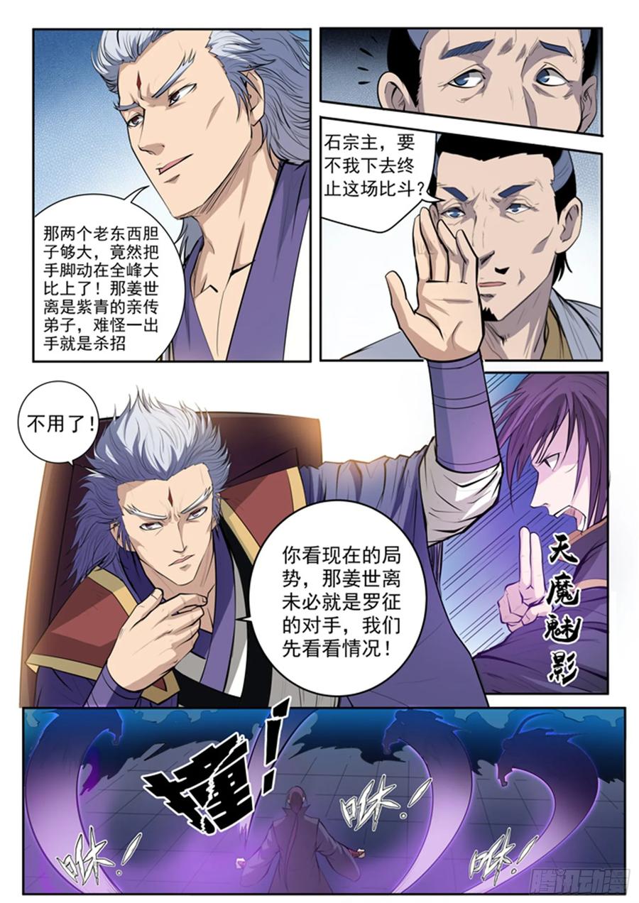 百炼成神 第65回 宗主的怒火 第8页